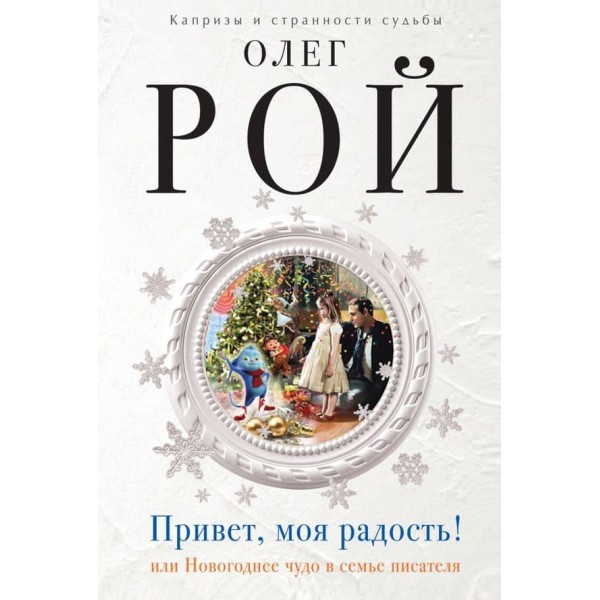 Привіт, моя радість! або Новорічне диво в родині письменника (тверда обкладинка) (російською мовою)