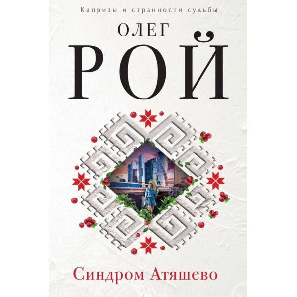 Синдром Атяшево (тверда обкладинка) (російською мовою)