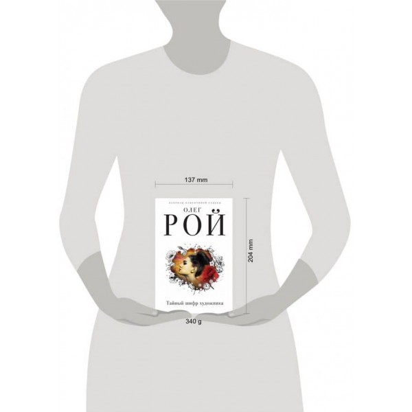 Таємний шифр художника (тверда обкладинка) (російською мовою)