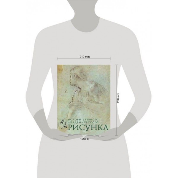Малюнок. Основи навчального академічного малюнка (російською мовою)