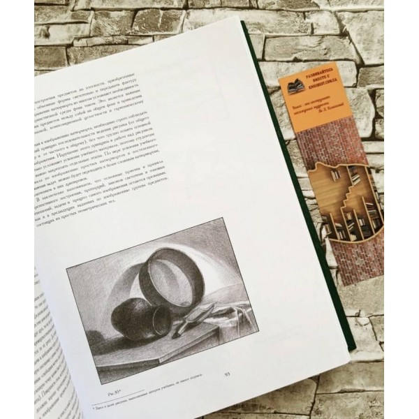 Малюнок. Основи навчального академічного малюнка (російською мовою)