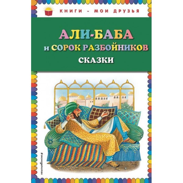 Алі-баба і сорок розбійників. Казки (російською мовою)