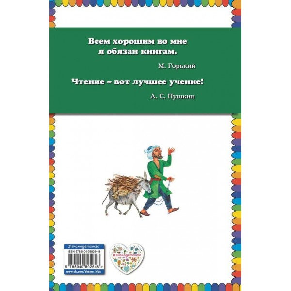Алі-баба і сорок розбійників. Казки (російською мовою)