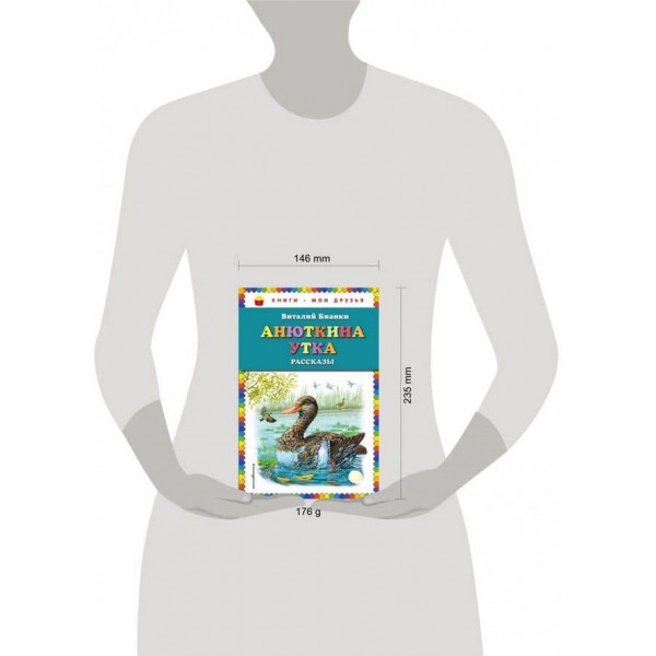 Анюткина качка. Оповідання (російською мовою)