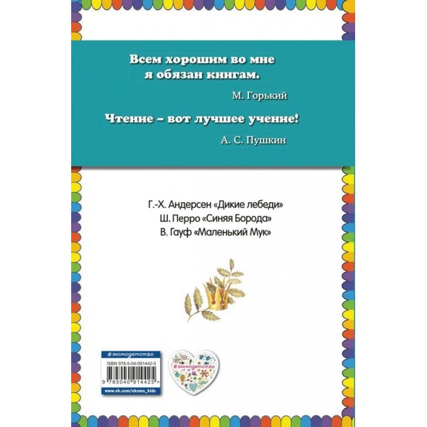 Дикі лебеді. Казки (російською мовою)