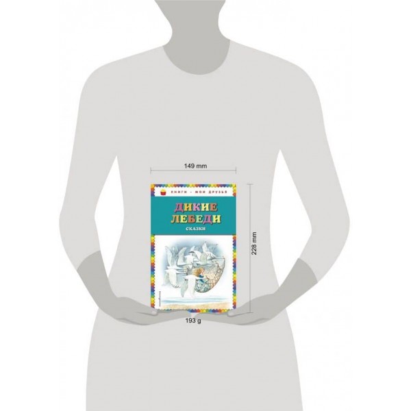 Дикі лебеді. Казки (російською мовою)