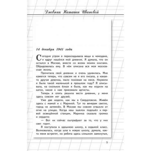 Щоденник Наташі Іванової (російською мовою)