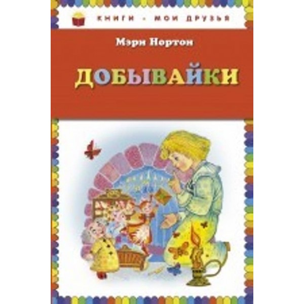 Добивайки (російською мовою)