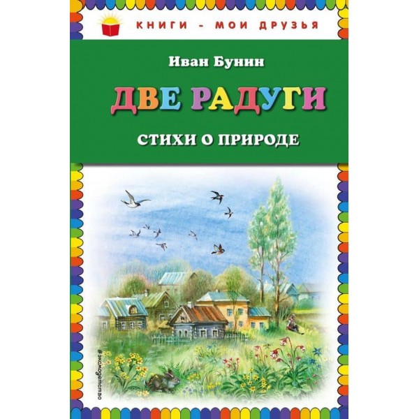 Дві веселки. Вірші про природу (російською мовою)