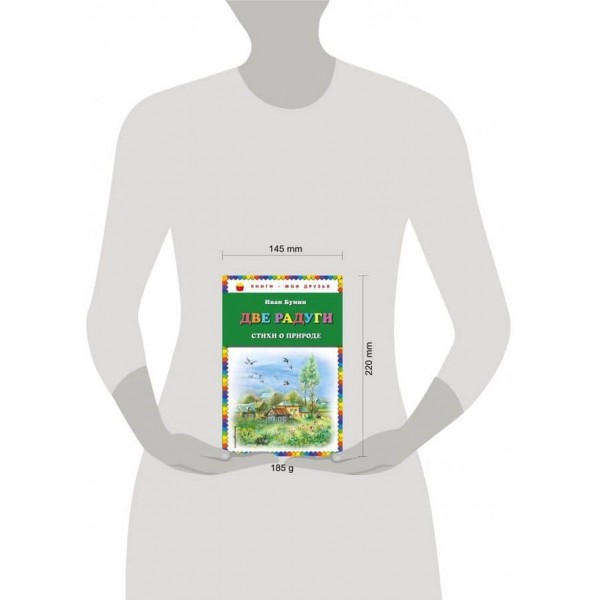 Дві веселки. Вірші про природу (російською мовою)