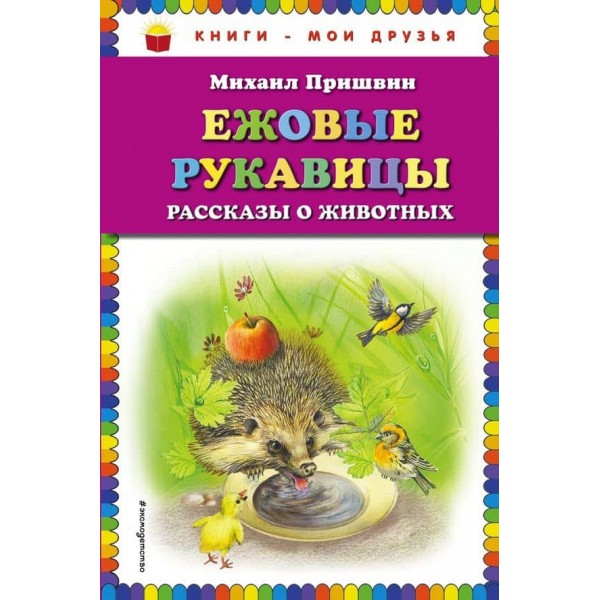 Їжакові рукавиці. Оповідання про тварин (російською мовою)