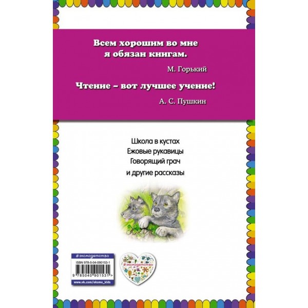 Їжакові рукавиці. Оповідання про тварин (російською мовою)