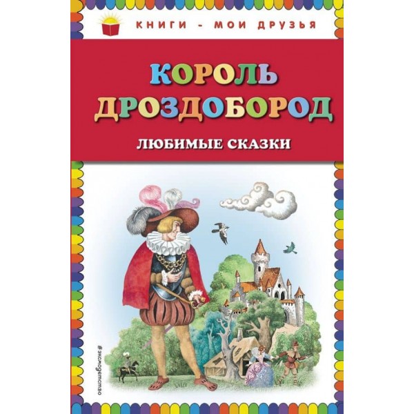 Король Дроздобород. Улюблені казки (російською мовою)
