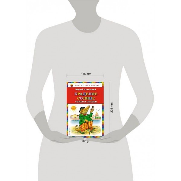 Крадене сонце. Вірші та казки (російською мовою)