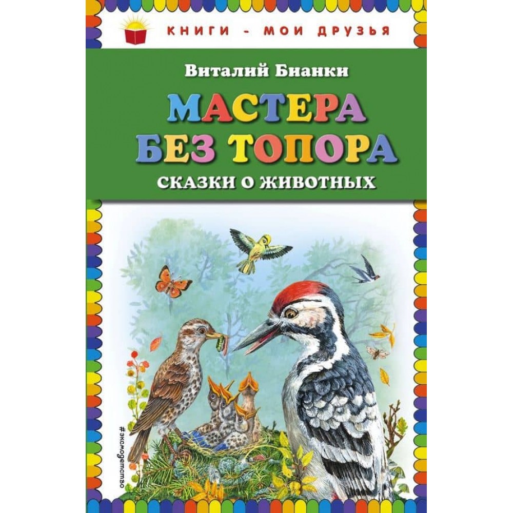 Майстри без сокири. Казки про тварин (російською мовою)