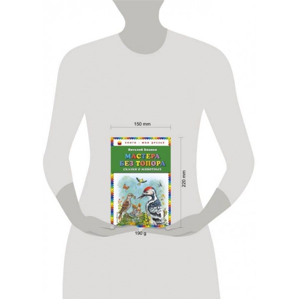 Майстри без сокири. Казки про тварин (російською мовою)