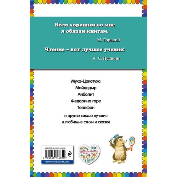 Мойдодир. Вірші та казки (російською мовою)