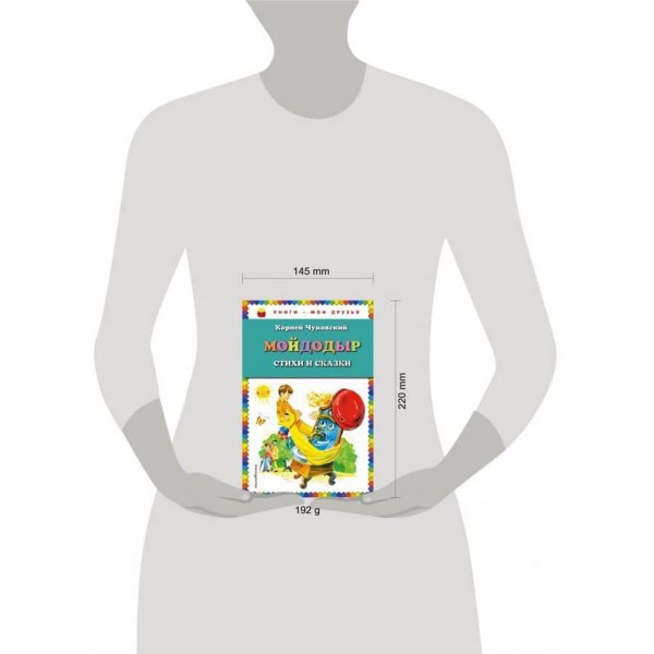 Мойдодир. Вірші та казки (російською мовою)