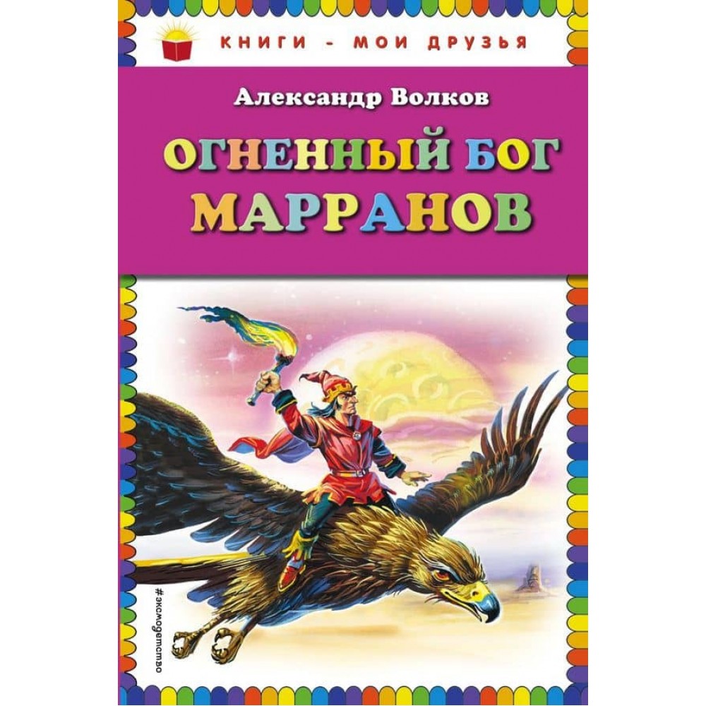 Вогняний бог Марранів (російською мовою)
