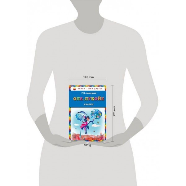 Оле-Лукойє. Казки (російською мовою)