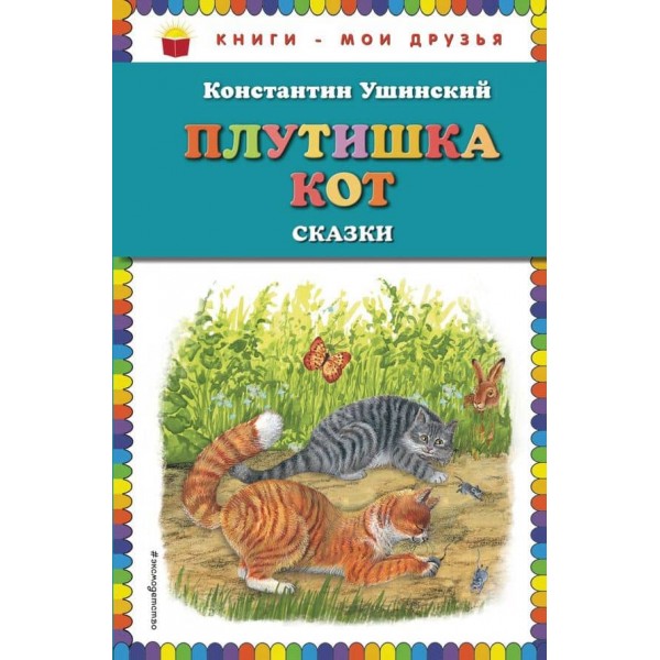 Плутишка кіт. Казки (російською мовою)