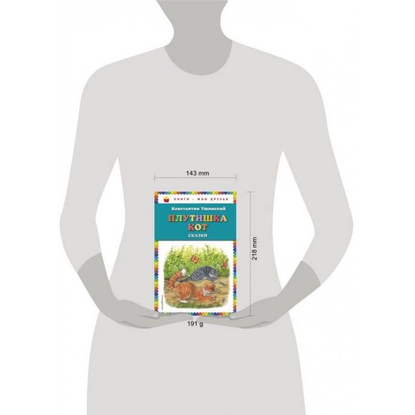 Плутишка кіт. Казки (російською мовою)