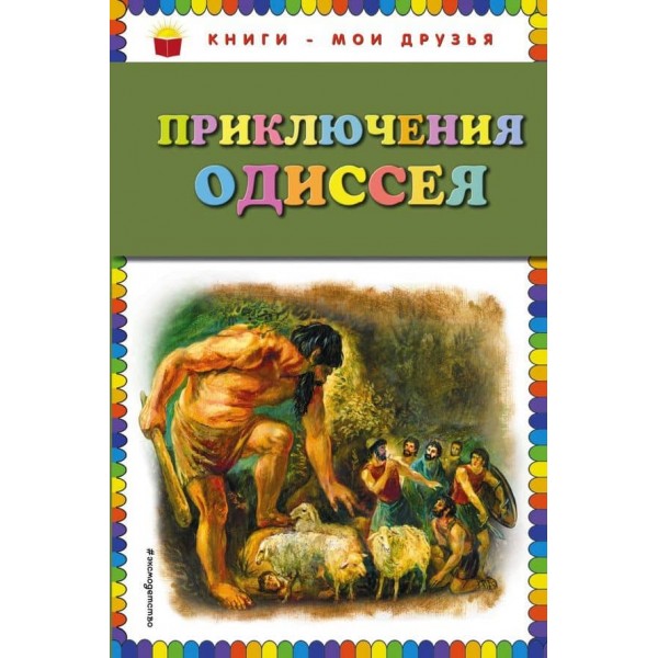 Пригоди Одіссея (російською мовою)