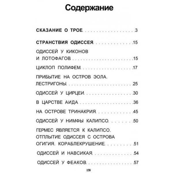 Пригоди Одіссея (російською мовою)