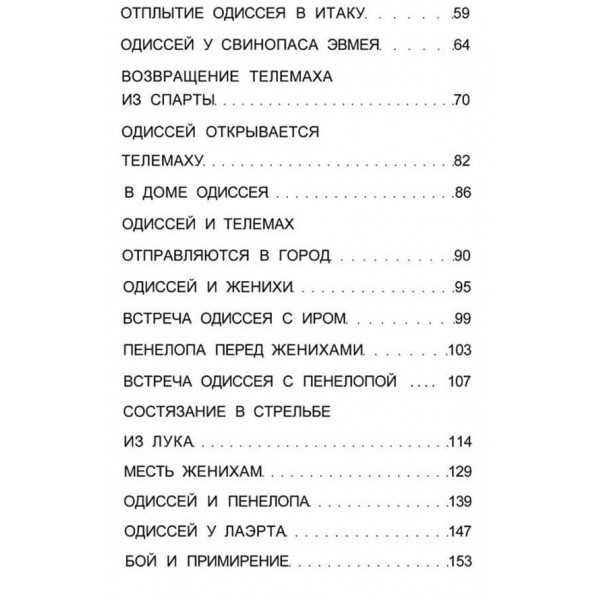 Пригоди Одіссея (російською мовою)