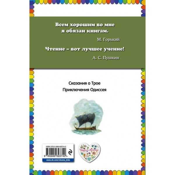 Пригоди Одіссея (російською мовою)