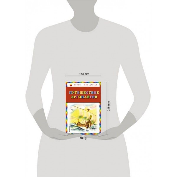 Подорож аргонавтів (російською мовою)