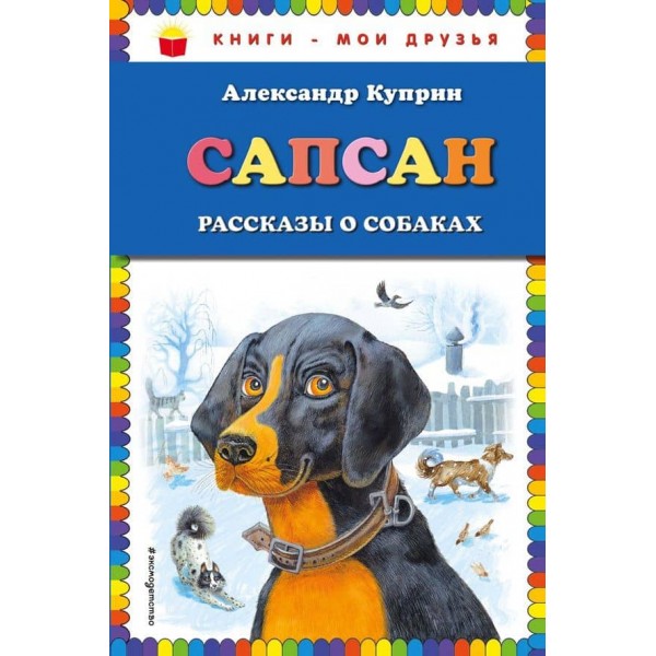 Сапсан. Розповіді про собак (російською мовою)