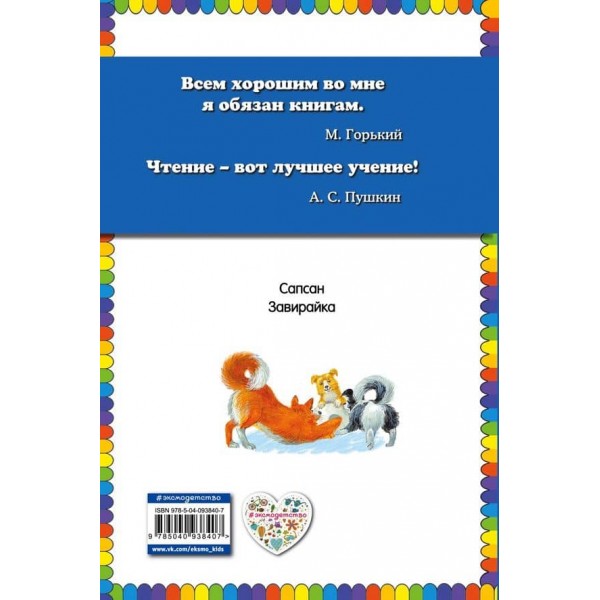 Сапсан. Розповіді про собак (російською мовою)