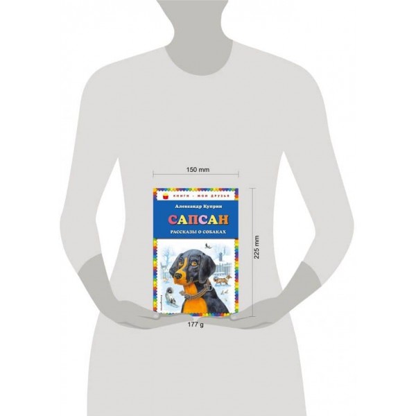 Сапсан. Розповіді про собак (російською мовою)
