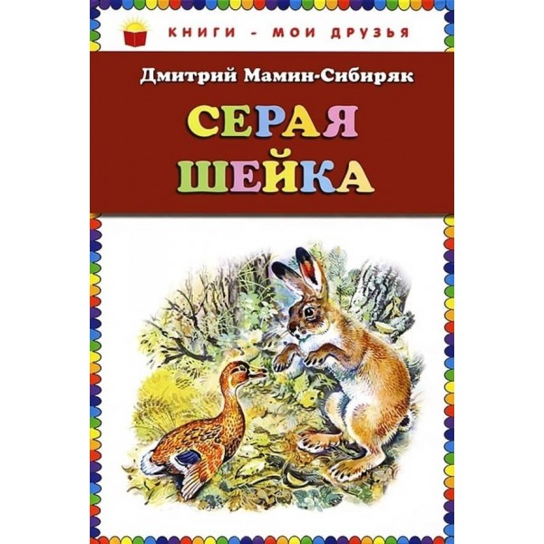 Сіра Шийка (російською мовою)