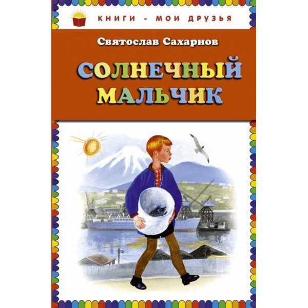 Сонячний хлопчик (російською мовою)