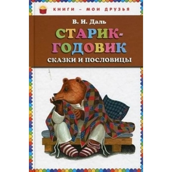 Старий-річник. Казки та прислів'я (російською мовою)