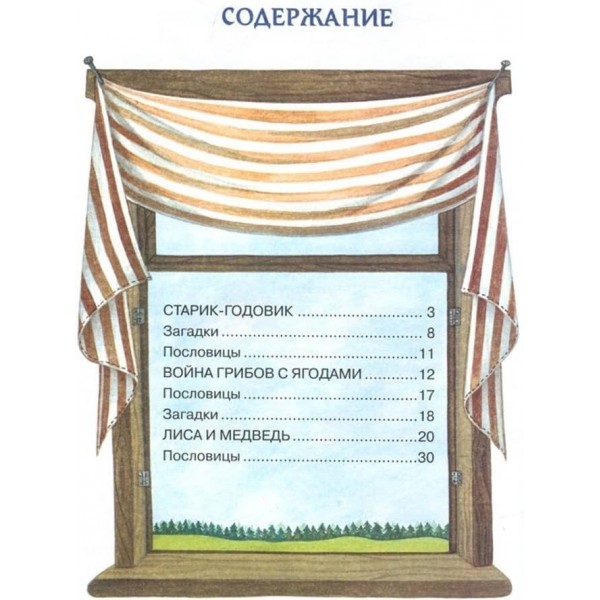 Старий-річник. Казки та прислів'я (російською мовою)