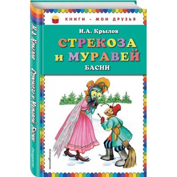 Бабка і Мураха. Байки (російською мовою)