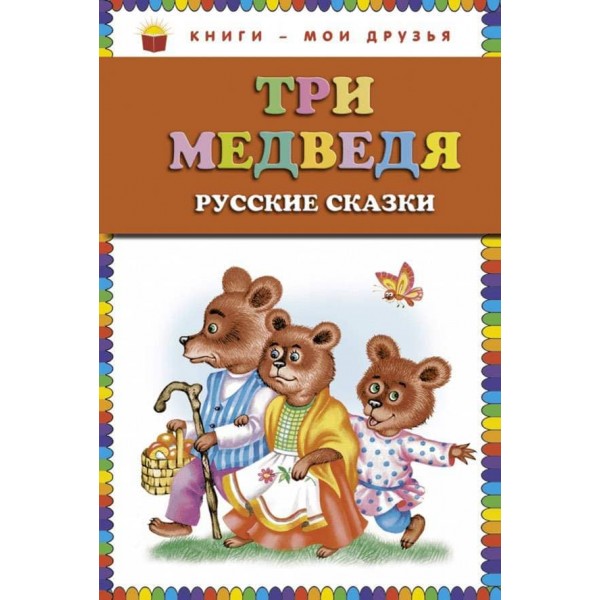 Три ведмеді. Російські казки (російською мовою)