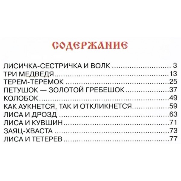 Три ведмеді. Російські казки (російською мовою)