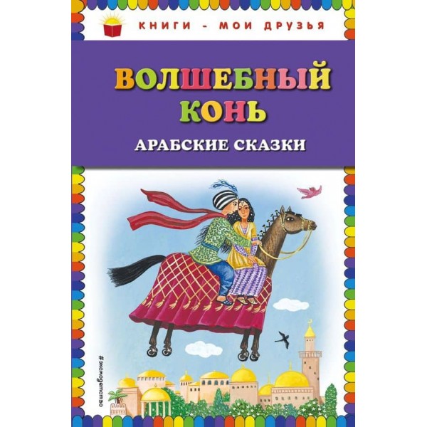 Чарівний кінь. Арабські казки (російською мовою)