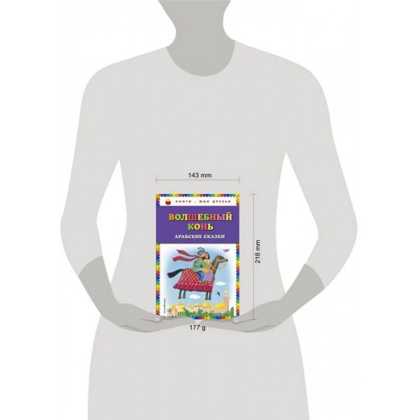 Чарівний кінь. Арабські казки (російською мовою)