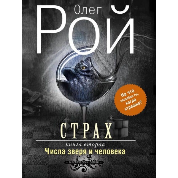 Страх. Книга 2. Числа звіра і людини  (м'яка обкладинка)(російською мовою)