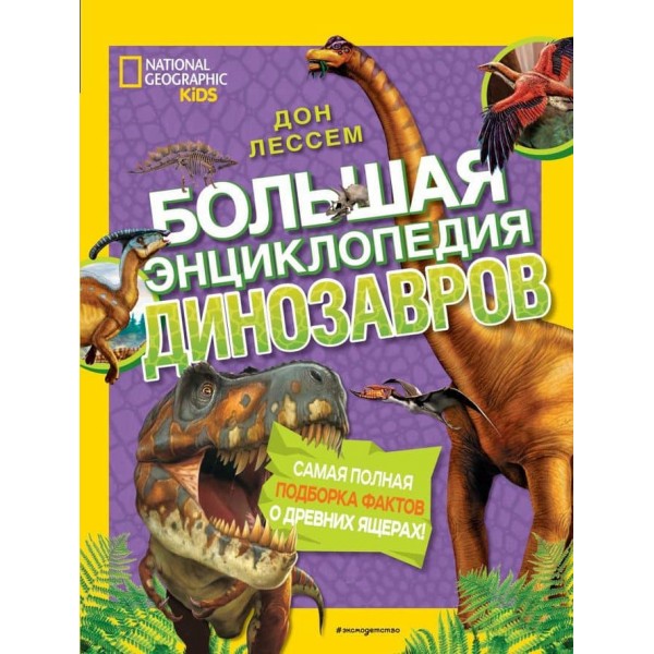 Велика енциклопедія динозаврів (російською мовою)