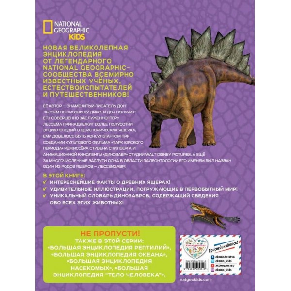 Велика енциклопедія динозаврів (російською мовою)