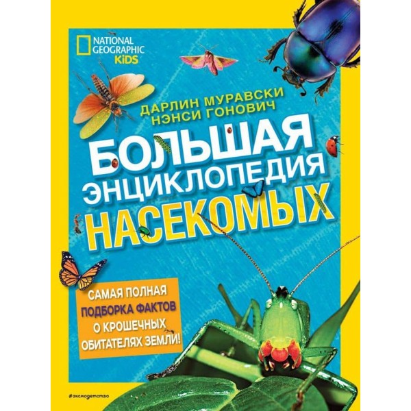 Велика енциклопедія комах (російською мовою)