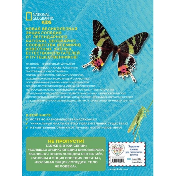 Велика енциклопедія комах (російською мовою)