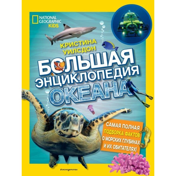 Велика енциклопедія океану (російською мовою)