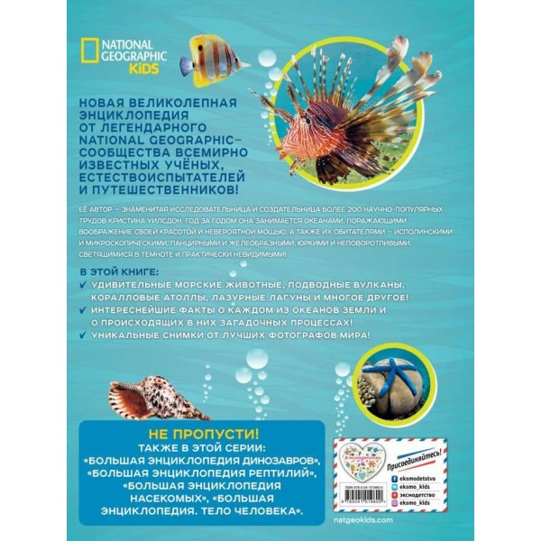 Велика енциклопедія океану (російською мовою)